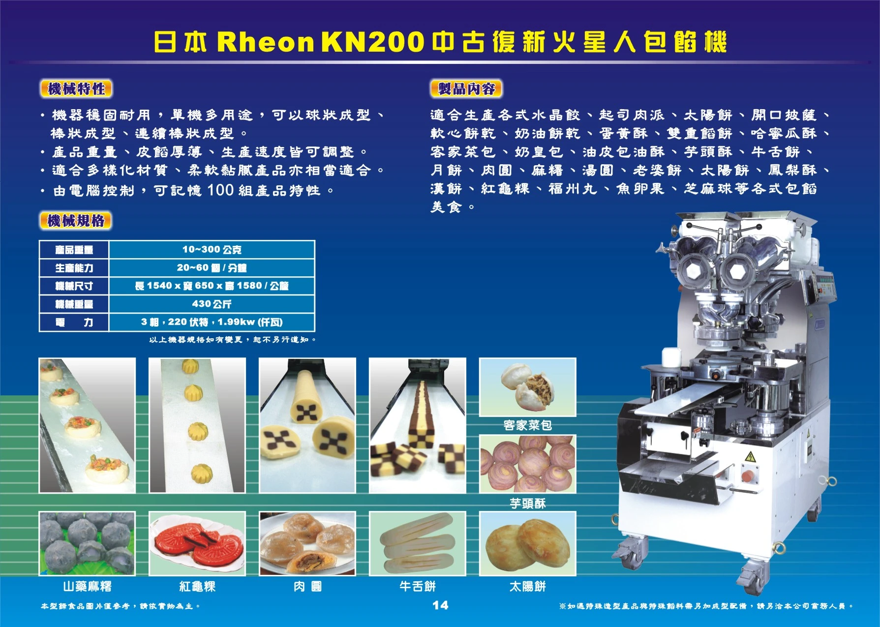 日本RheonKN200中古復新火星人包餡機