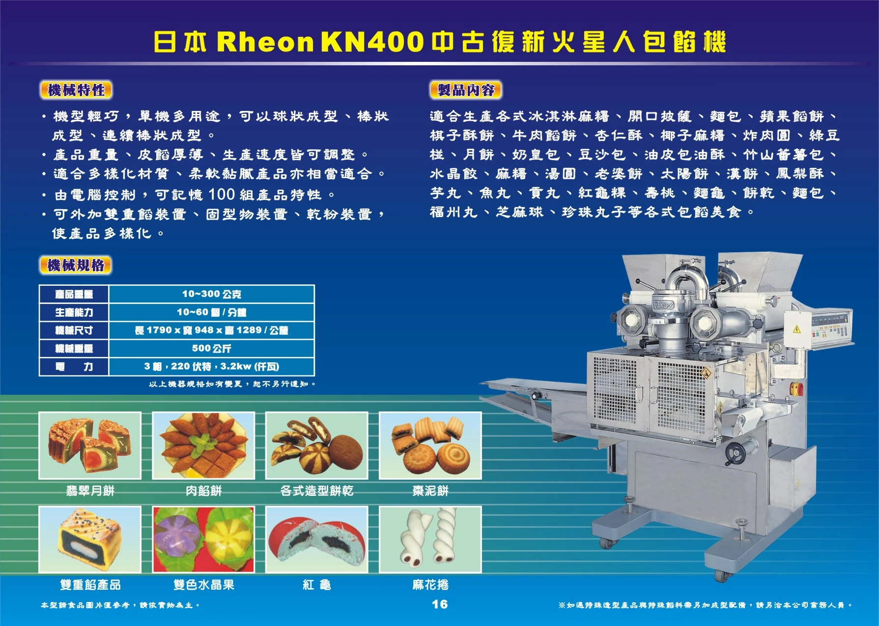 日本 Rheon KN400 中古復新火星人包餡機