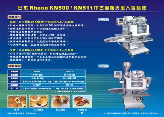 日本 Rheon KN500 中古復新火星人包餡機