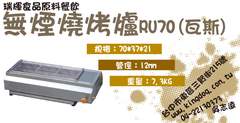 紅外線無煙燒烤爐/瑞輝食品原料餐飲設備