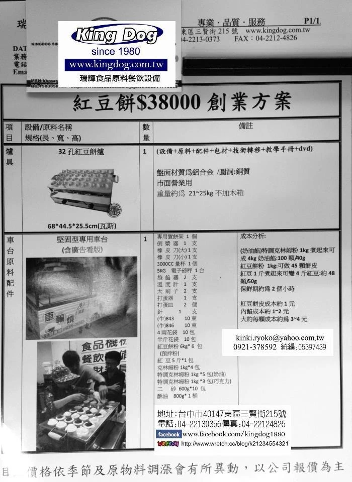 $38000 紅豆餅開店創業輔導X台灣紅豆族