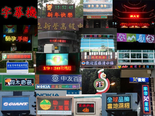 字幕機、電視牆等…圖