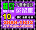 台北市當舖.士林區.北投區當舖~和好當舖.汽車機車借款免留車