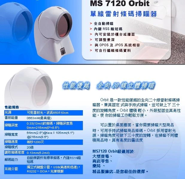 MS-7120固定式雷射條碼掃描器