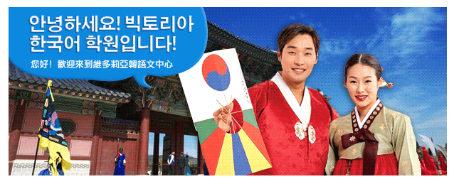 維多莉亞韓語文教育中心 韓語 韓文 課程