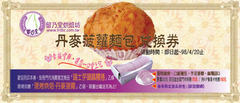 兌換券「購瑞士芋頭麻糬捲乙條,即贈現烤丹麥菠蘿乙個」