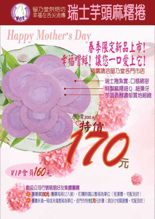 留乃堂-瑞士芋頭麻糬捲-全面特價170元