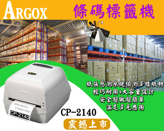 Argox CP-2140 條碼機 標籤