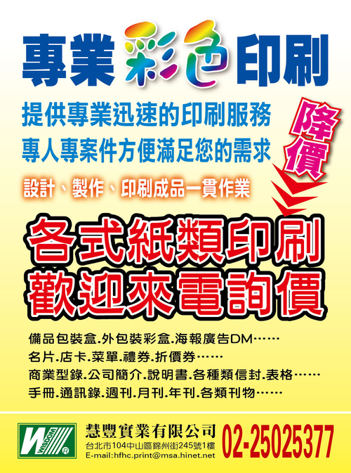 慧豐彩色印刷提供專業設計印刷服務,專人專案件服務