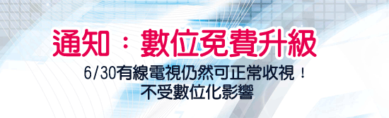 台北基隆市有線電視(第四台)需要綁合約嗎？