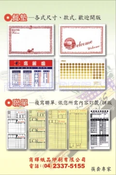 商暉紙品印刷有限公司~高級筷套,餐墊,聯單,可吸水杯墊,刀叉袋,點歌單,名片,DM,農民曆等