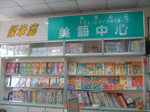 台中市北屯區文心國小傑米鹿美語安親班