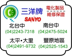 三洋家電製品服務站