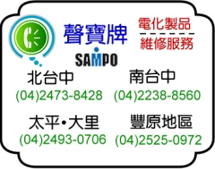 三洋家電製品服務站