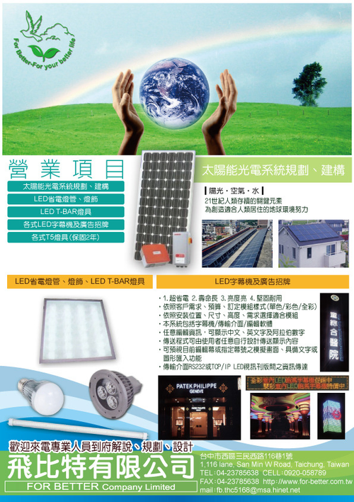 太陽能光電規劃與施工,系統組裝及週邊光電產品