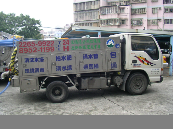 抽水肥、包通水管、水管不通、通馬桶、馬桶不通、洗水塔、消毒