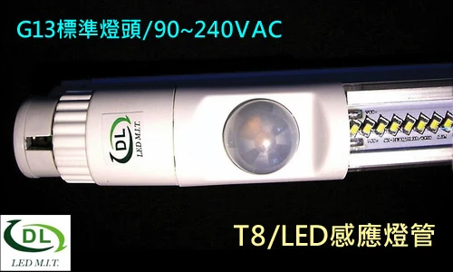 T8 LED燈管+紅外線感應器合體