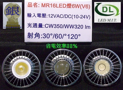MR16  6W LED燈泡(V6)