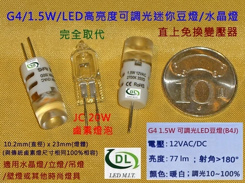 LED燈泡G4/1.5W可調光豆燈水晶燈
