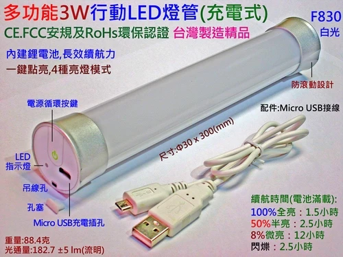 優質3W充電式LED行動燈管/USB充電