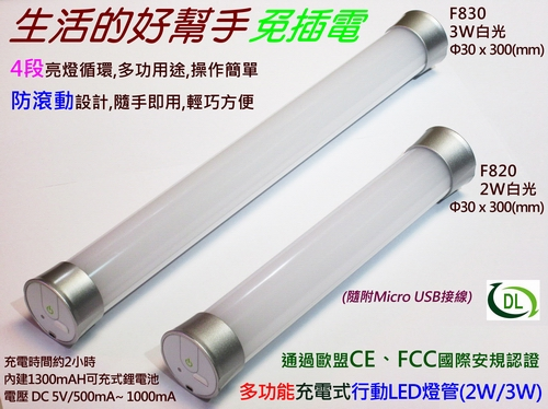 LED行動燈管兩款-2W20公分/3W30公分