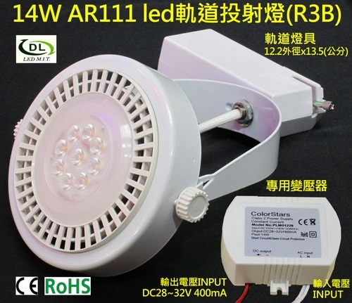 超亮CREE LED/14W/AR111軌道投射燈(R3B)