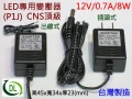 DC變壓器12V LED燈泡專用8W台灣認證P1J