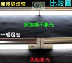LED燈管/T5串接無接縫
