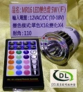 16彩變色5W MR16 LED燈泡M1F