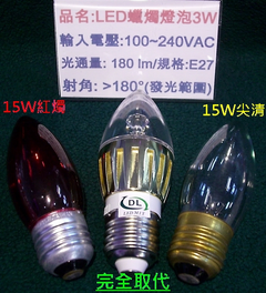 取代15W鎢絲燈泡(紅光/暖白)
