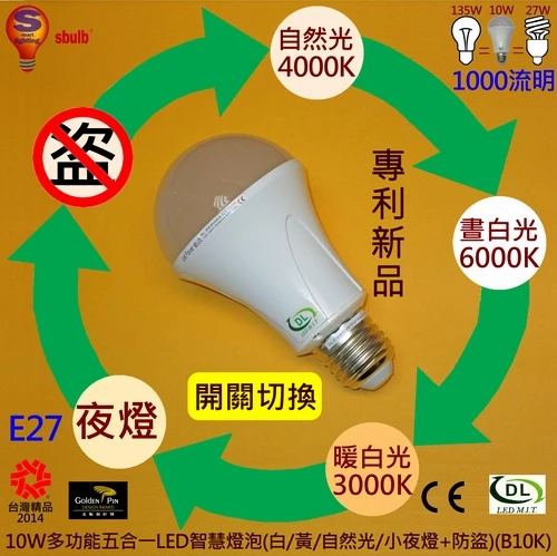 LED燈泡E27台灣精品獎10W可切換色溫B10K