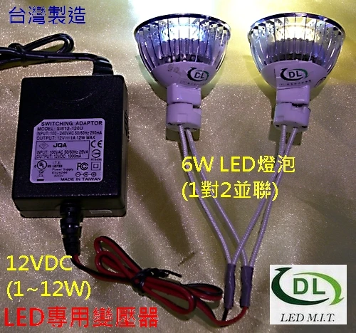 搭配MR16/12VDC/LED燈泡6W(含)以下可並聯兩顆!