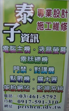 泰子資訊