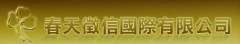 春天徵信有限公司