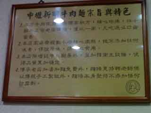 中壢(正)新明牛肉麵