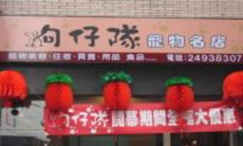 狗仔隊,美容,寵物買賣,住宿,飼料