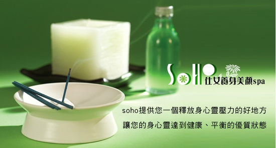 高雄美容、芳療spa、美體、脫毛-soho仕女養身美顏spa