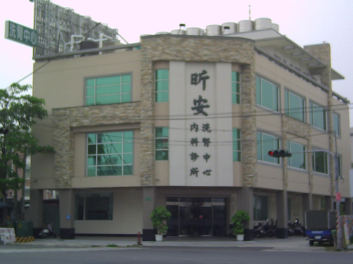 昕安內科診所