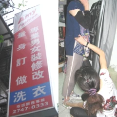 AMY專業修改,服飾訂作,皮件修改-雲裳衣坊