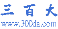 300大  名站之家 不用記網站網址    上網最輕鬆方便