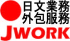 JWORK日文翻譯/日文業務