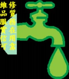 台北地區通水管服務02-89667171-專業通水管不通, 廚房排水管不通