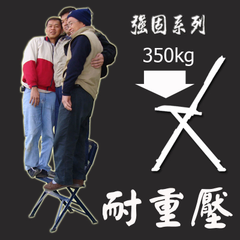 折合椅、耐重壓350kg、歐美人士專用椅、大胖子專用椅、勇士專用椅