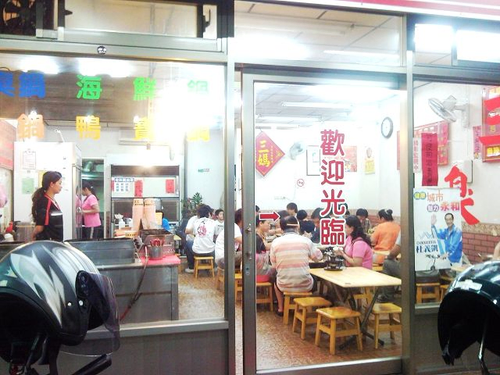 三媽臭臭鍋 (永和成功店)