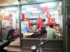 三媽臭臭鍋 (永和成功店)