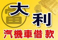 新北市三峽區大利當舖汽車機車借款政府立案