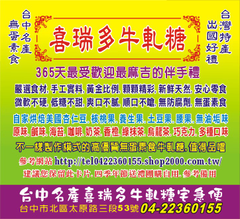 台中名產台灣名產喜瑞多牛軋糖禮盒