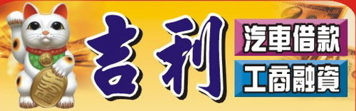 吉利汽車借款當舖融資信貸票貼