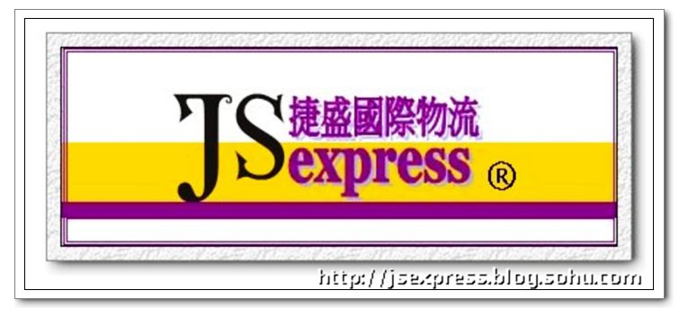 JS捷盛-國際海空運物流