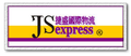 JS捷盛國際海空運物流
